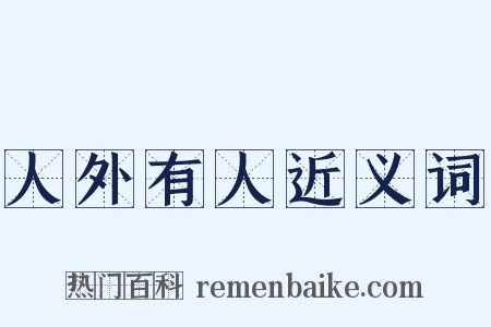 人外有人近义词是什么意思的图片